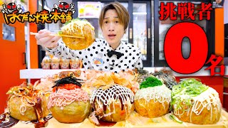 【大食い】日本一デカい巨大たこ焼き(1個200g)全種を制限時間30分で挑んだ結果【大胃王】