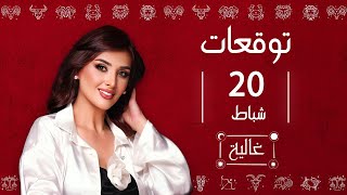 توقعات الأبراج ليوم الخميس 20 شباط مع غالية بكفلاوي