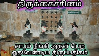 எம்பிரான் திருஞானசம்பந்தப் பெருமான் திருவாய்மலர்ந்தருளிய சாபம்நீங்கி அருள்பெற ஓதவேண்டிய திருப்பதிகம்