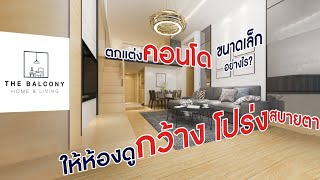 How To ตกแต่งคอนโดขนาดเล็กอย่างไร ให้ห้องดูกว้างโปร่งและสบายตา  l The Balcony Home \u0026 living