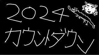 2024年カウントダウンだあああああ雑談！！一緒に年越ししようじゃないか！！【FFBE】【FF7EC】【ゲーム実況】【雑談】