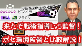 【サカつくRTW】ポゼ戦術指導Lv5ピレイラ監督解説！流石の性能だが乗り換えるべき！？