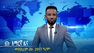 የምሽት 2፡00 አማርኛ ዜና -  መስከረም 20 -  2017 ዓ/ም | #Tigrai_Television | #ቴሌቪዥን_ትግራይ |