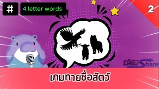 เกมทายชื่อสัตว์จากเงาภาพสำหรับเด็ก ชุดที่ 2 | Animal Shadow Guessing Game for Kids