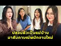 (หนังสั้น) ปลอมตัวเป็นแม่บ้าน มาสัมภาษณ์พนักงานใหม่  | JPC Media