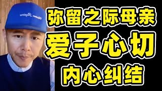 【知心大冰】弥留之际的母亲爱子心切，纠结跟孩子沟通方式，大冰老师送祝福。