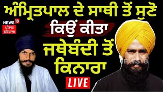 LIVE | Jathebandi ਬਾਰੇ Amritpal ਦੇ ਸਾਥੀ ਦਾ ਬਿਆਨ, 'ਕਿਉਂ ਕੀਤਾ ਜਥੇਬੰਦੀ ਤੋਂ ਕਿਨਾਰਾ' ! | News18 Punjab