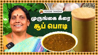 சத்து நிறைந்த முருங்கை கீரை சூப் | முருங்கை கீரை சூப் பொடி செய்முறை  | FoodieTamizha