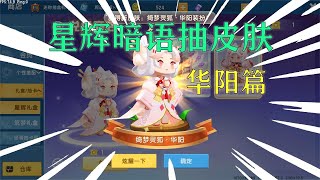 【余小冷解说】迷你世界：星辉暗语抽皮肤，白浪成功解锁3个皮肤！