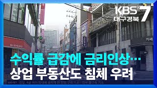 수익률 급감에 금리인상…상업 부동산도 침체 우려 / KBS  2022.06.08.