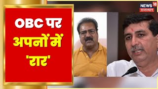 OBC पर अपनों में 'रार', Harish Chaudhary ने CM Ashok Gehlot पर साधा निशाना | Hindi News