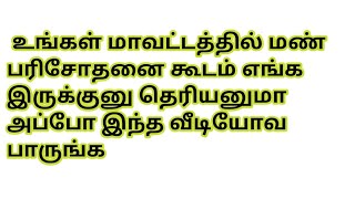 எந்தெந்த மாவட்டத்தில் மண் பரிசோதனை கூடம் எங்கெங்கு உள்ளது