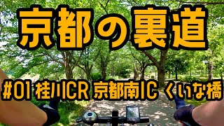 Kyoto Back Street Cycling #1 京都裏道サイクリング - 桂川CR 京都南IC くいな橋