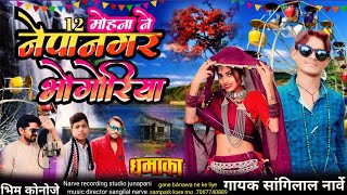 12 रे मोहना ने भोगोरिया नेपानगर ने भोगोरिया देखाडो aadiwasi New dhongariya ka song bhogariya song