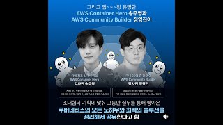 AWS EKS의 모든 것 with DevART ( feat. DevOps )