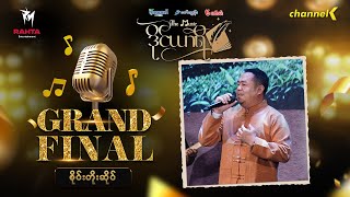 The Music ဒိုင်ယာရီ (Grand Final) -  စိုင်းတိုးဆိုင် - ရှမ်းပဲပုတ်လေး ကျွန်တော်