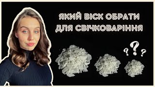 ВІСК ДЛЯ АРОМАСВІЧОК: ЯКИЙ ОБРАТИ | Тестуємо соєвий, кокосовий та пальмовий