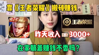 【副业推荐】靠王者荣耀搬砖就能赚钱，昨天收入3000多$，工作轻松自由，在家躺着赚钱不香吗？#tiktok #tiktok赚钱 #tiktok干货 #副业