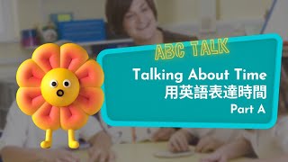 【ABC互動英語：20220425】活用ABC：用英語表達時間 A