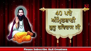 40 'ਪਦੇ' ਅੰਮ੍ਰਿਤਬਾਣੀ ਸਤਿਗੁਰੂ ਰਵਿਦਾਸ ਜੀ