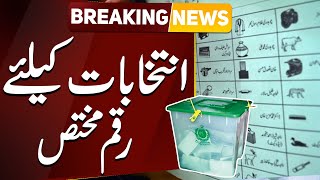 Breaking News ! Hakumat Nay Budget Main Elections Kay Funds Mukhtas Kar Diye | Public News