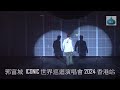 郭富城 iconic 世界巡迴演唱會 2024 香港站 part 1...