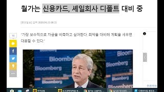공황경제 시대- 2020년 하반기 전세계 디폴트 시대진입..한국의 기업 파산과 가계 경매 사태에 대하여