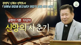 [정영식 신부의 영적 도서 공현의 기쁨 10강의] 신앙의 사춘기 I 성령님 영감을 받고싶다! 영감의 글을 쓰고 싶다 I 영성생활/천주교/가톨릭/특강/제작가톨릭스튜디오