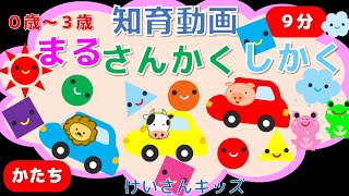 【０歳から３歳向け】まる・さんかく・しかく⑤　かたちのなまえ 第５弾！【幼児向け・赤ちゃん】音を楽しむ/知育アニメ　【全９分】（３回リピート）【オノマトペ】赤ちゃん喜ぶ・泣き止む・笑う