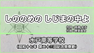 【寮歌・歌詞付き】「しののめの しじまの中よ」水戸高等学校