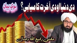 دی دنیا او دی آخرت کامیابی ؟ نوي بیان مفتی رفیع الله وصال /