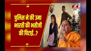 TIKAMGARH में खाद के लिए लाइन में लगी थी Uma Bharti की भतीजी, पुलिस वालों ने की मारपीट?