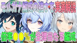 モルガナ編成はなぜ強いのかを実演で解説。倍率●●％を全弾ヒットさせるエグい編成【毎日ねるめろ】