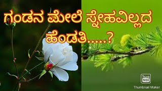 ಗಂಡನ ಮೇಲೆ ಸ್ನೇಹವಿಲ್ಲದ ಹೆಂಡತಿ... ಬಸವಣ್ಣನ ವಚನ|ವಚನಗಳು|vachana|basavannavachanainkannada|kannda satusa