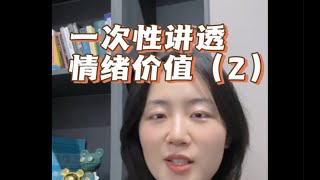 情绪价值型择偶策略VS社会资源型择偶策略；低阶情绪价值VS高阶情绪价值；女性利用好自身在情绪价值方面的优势