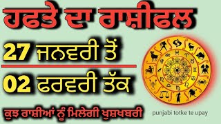 Weekly rashifal 27 january to 02 February / ਹਫਤੇ ਦਾ ਰਾਸ਼ੀਫਲ 27 ਜਨਵਰੀ ਤੋਂ 2 ਫਰਵਰੀ #weeklyrashifal