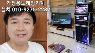 2025년에도 가정용노래방기계 전국 설치 판매 추천 가격 상담 잘하는 금영 태진 노래방기계 전문가