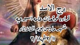 برج الاسد ♌ قراءه توقعات عامه اسبوعيه برج الاسد ♌ شهر مارس يوم الثلاثاء ٣/١١الي٣/١٨♌