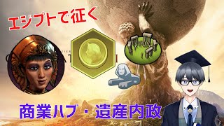 【civ6マルチ実況】初心者にもオススメ！バランス型文明エジプトの使いこなし方【Vtuber / 黒川セント】