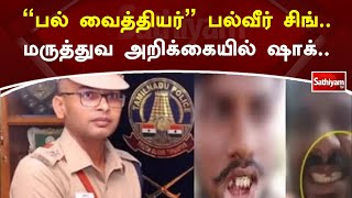 “பல் வைத்தியர்” பல்வீர் சிங்…மருத்துவ அறிக்கையில் ஷாக்… | Balveer Singh | Tooth Issue| Sathiyam TV