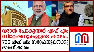 കൂടുതൽ എഫ് എം സ്റ്റേഷനുകള്‍ വരുന്നു. | Union Cabinet approves rollout of 730 FM Radio Channels