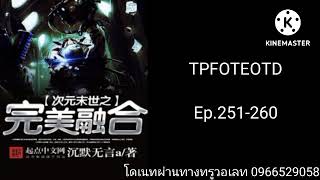 TPFOTEOTD ตอนที่251-260