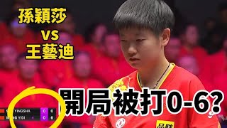 孙颖莎vs王艺迪，世界第一开局被打0-6，国乒的德比之战