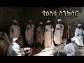 የዕለቱ ስንክሳር | Samuel Asres | ሳሙኤል አስረስ | Ethiopia Orthodox Tewahido | 16 September 2024