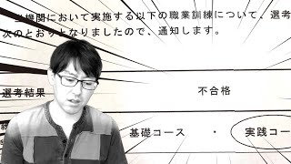 Webデザインの職業訓練校に２連続不合格！　面接内容は？　なぜ落ちた？