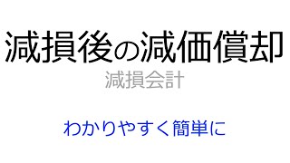 減損後の減価償却や耐用年数の短縮はどうする？取得価額もわかりやすく解説