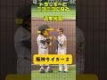 近本光司のファンサ　#阪神タイガース#トラッキー#近本光司 #神戸#兵庫#大阪#プロ野球#npb#甲子園#関西