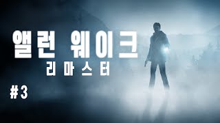 [PC] 앨런 웨이크 리마스터 - 다른 와이프 찾으러 소설의 힘을 쓰러 갑니다 #3