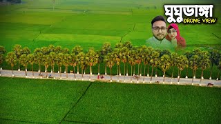 ঘুঘুডাঙ্গা Drone View ! পাখির চোখে বাংলাদেশ! BD Drone Shot ! Bangladesh Drone Short 4k #Droneview07