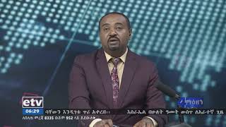 የሕዝብ ተወካዮች ምክር ቤት ባካሄደው መደበኛ ስብሰባ በጠቅላይ ሚኒስትር ዐቢይ አህመድ የቀረቡ የኢቢሲ የቦርድ አባላትን ሹመት አፅድቋል